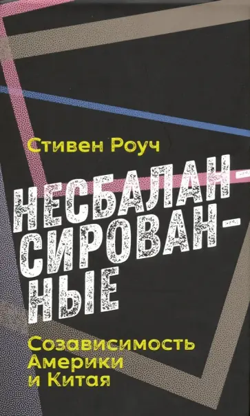 Стивен Роуч - Несбалансированные. Созависимость Америки и Китая обложка книги