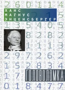 Головоломка: Тексты для текстов не читающих. Стихотворения