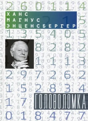 Ханс Энценсбергер - Головоломка: Тексты для текстов не читающих. Стихотворения обложка книги