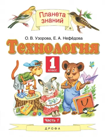 Узорова, Нефёдова - Технология. 1 класс. Учебник. В 2-х частях. Часть 1. ФГОС Узорова, Нефёдова - Технология. 1 класс. Учебник. В 2-х частях. Часть 1. ФГОС обложка книги