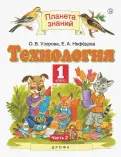 Узорова, Нефёдова - Технология. 1 класс. Учебник. В 2-х частях. ФГОС обложка книги