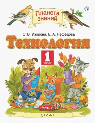 Узорова, Нефёдова - Технология. 1 класс. Учебник. В 2-х частях. Часть 2. ФГОС Узорова, Нефёдова - Технология. 1 класс. Учебник. В 2-х частях. Часть 2. ФГОС обложка книги