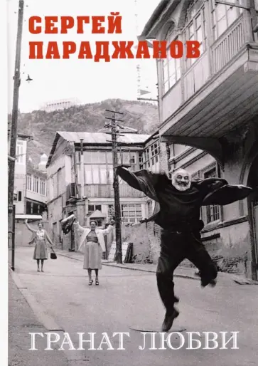 Сергей Параджанов - Гранат любви обложка книги
