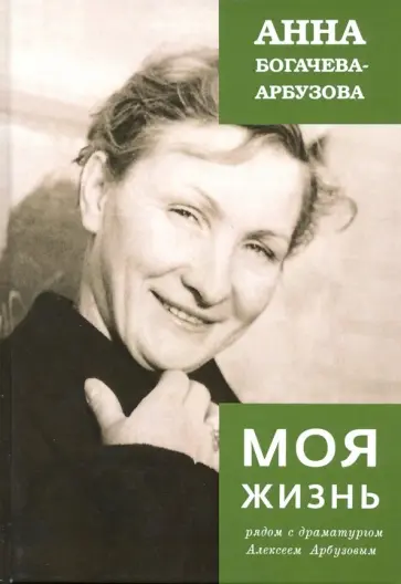 Анна Богачева-Арбузова - Моя жизнь рядом с драматургом Арбузовым обложка книги