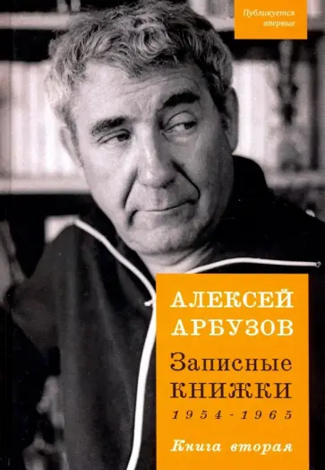 Алексей Арбузов - Записные книжки. 1954-1965 гг. Книга вторая обложка книги