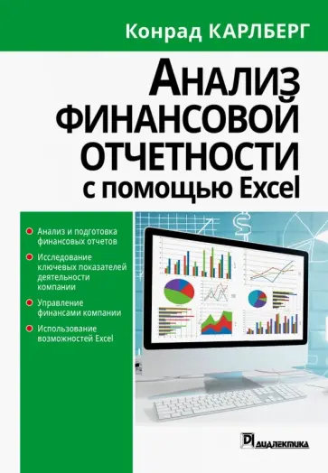 Конрад Карлберг - Анализ финансовой отчетности с использованием Excel обложка книги