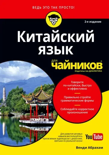 Венди Абрахам - Китайский язык для чайников (+ аудиокурс on-line) обложка книги