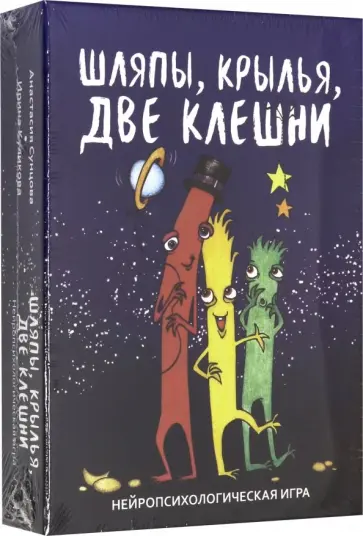 Сунцова, Куликова - Шляпы, крылья, две клешни. Нейропсихологическая игра Сунцова, Куликова - Шляпы, крылья, две клешни. Нейропсихологическая игра обложка книги