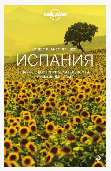 Хэм, Кларк - Испания. Путеводитель Хэм, Кларк - Испания. Путеводитель обложка книги