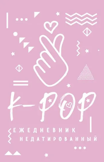 K-POP. Ежедневник недатированный (80 листов, А5) обложка книги