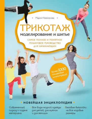 Мария Новоселова - Трикотаж. Моделирование и шитье. Самое полное и понятное пошаговое руководство для начинающих Мария Новоселова - Трикотаж. Моделирование и шитье. Самое полное и понятное пошаговое руководство для начинающих обложка книги