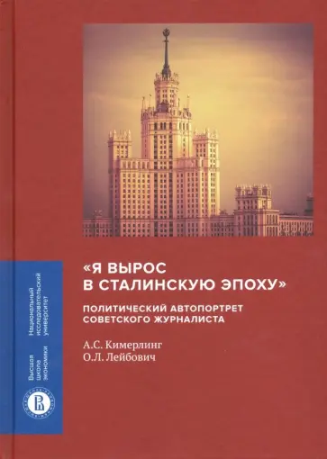 Кимерлинг, Лейбович - Я вырос в сталинскую эпоху. Политический автопортрет советского журналиста Кимерлинг, Лейбович - Я вырос в сталинскую эпоху. Политический автопортрет советского журналиста обложка книги