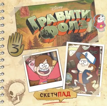 Скетчпад "Гравити Фолз", 30 листов Скетчпад "Гравити Фолз", 30 листов обложка книги