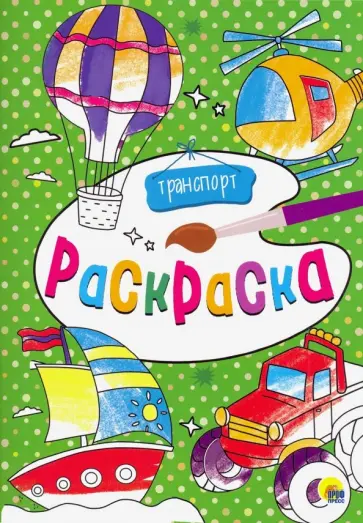 Раскраска А4. Транспорт обложка книги
