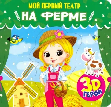 Елена Романова - Мой первый театр. На ферме обложка книги