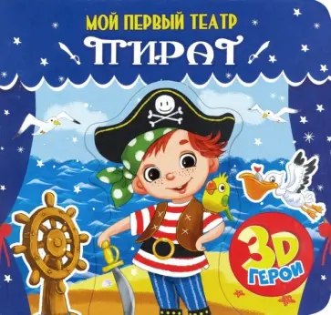 Анна Купырина - Мой первый театр. Пират обложка книги