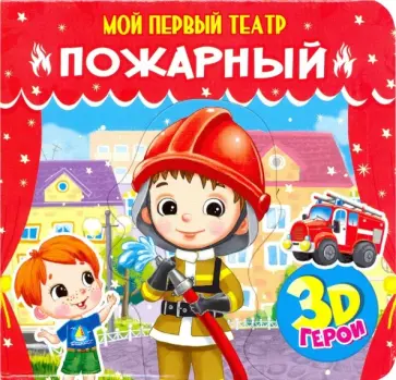 Елена Романова - Мой первый театр. Пожарный обложка книги
