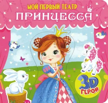 Анна Купырина - Мой первый театр. Принцесса обложка книги