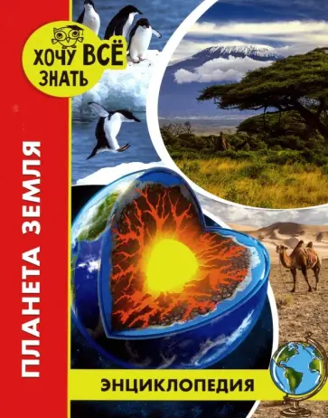 Михаил Савостин - Хочу все знать. Планета Земля Михаил Савостин - Хочу все знать. Планета Земля обложка книги