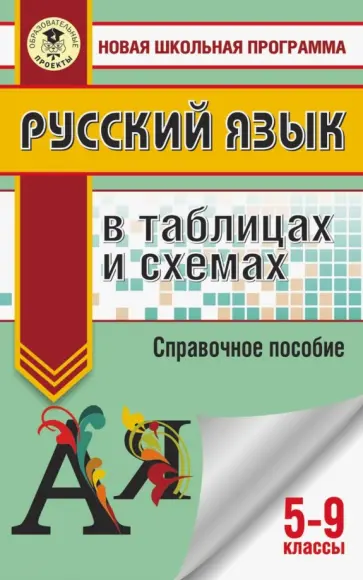 Ирина Текучева - ОГЭ. Русский язык в таблицах и схемах. 5-9 классы Ирина Текучева - ОГЭ. Русский язык в таблицах и схемах. 5-9 классы обложка книги
