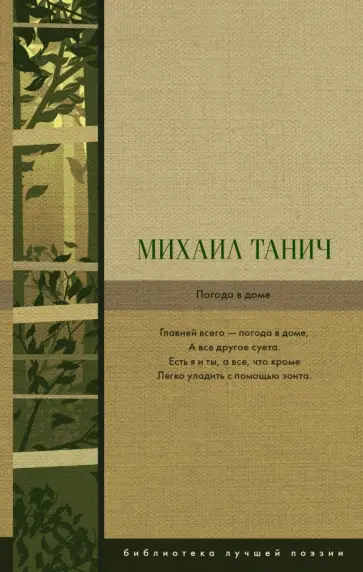 Михаил Танич - Погода в доме. Сборник стихов обложка книги