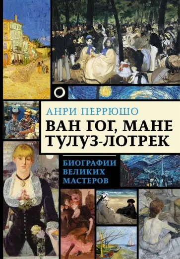 Анри Перрюшо - Ван Гог, Мане, Тулуз-Лотрек. Биографии великих мастеров обложка книги