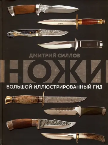 Дмитрий Силлов - Ножи. Большой иллюстрированный гид обложка книги