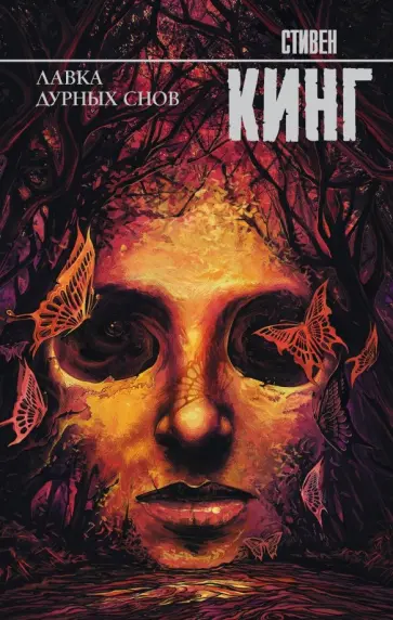 Стивен Кинг - Лавка дурных снов Стивен Кинг - Лавка дурных снов обложка книги