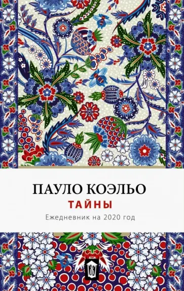 Пауло Коэльо - Тайна. Ежедневник 2020 Пауло Коэльо - Тайна. Ежедневник 2020 обложка книги