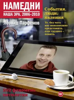 Леонид Парфенов - Намедни. Наша эра. 2006-2010 обложка книги