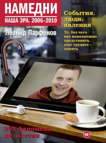 Леонид Парфенов - Намедни. Наша эра. 2006-2010 обложка книги
