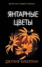 Хиберлин Джулия