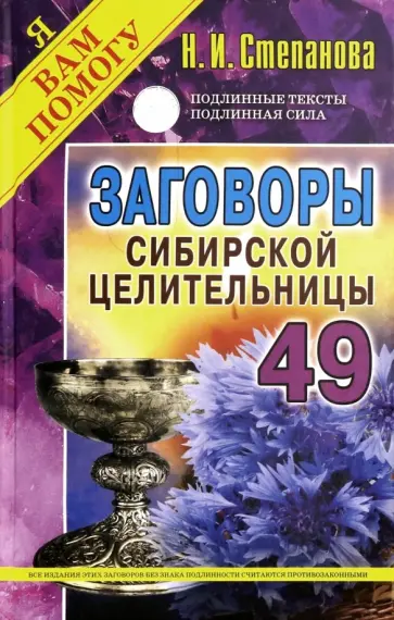 Наталья Степанова - Заговоры сибирской целительницы. Выпуск 49 обложка книги