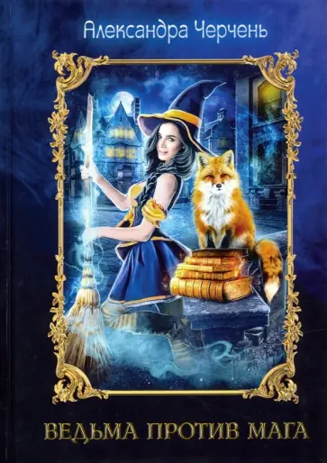 Александра Черчень - Ведьма против мага Александра Черчень - Ведьма против мага обложка книги