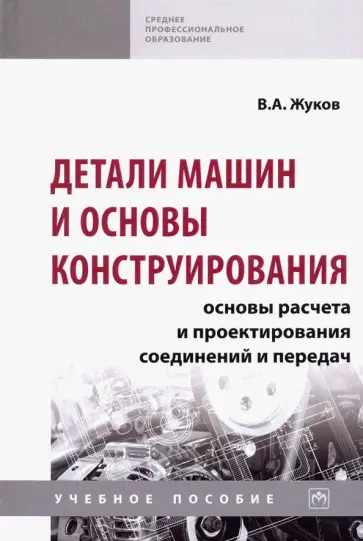 Владимир Жуков - Детали машин и основы конструирования. Основы расчета и проектирования соединений и передач. Уч. пос Владимир Жуков - Детали машин и основы конструирования. Основы расчета и проектирования соединений и передач. Уч. пос обложка книги