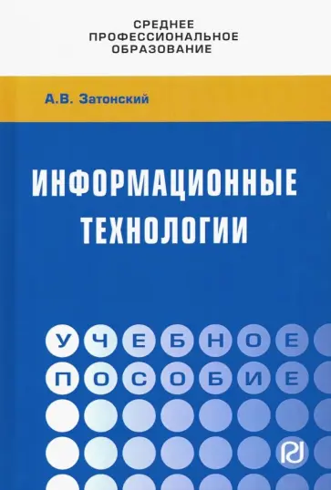 Андрей Затонский - Информационные технологии: разработка информационных моделей и систем. Учебное пособие обложка книги