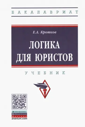 Евгений Кротков - Логика для юристов. Учебник обложка книги