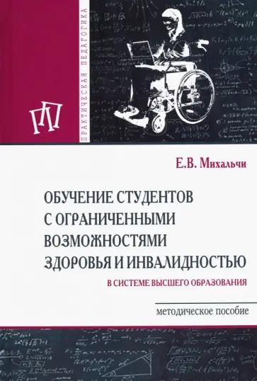 Екатерина Михальчи - Обучение студентов с ограниченными возможностями здоровья и инвалидностью в системе ВО обложка книги