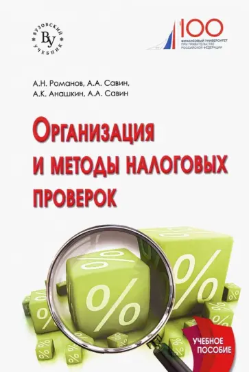 Савин, Романов - Организация и методы налоговых проверок. Учебное пособие обложка книги