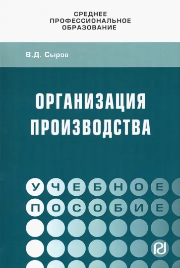 Владимир Сыров - Организация производства. Учебное пособие обложка книги