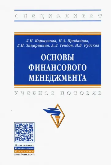 Коршунова, Зацаринная - Основы финансового менеджмента. Учебное пособие обложка книги