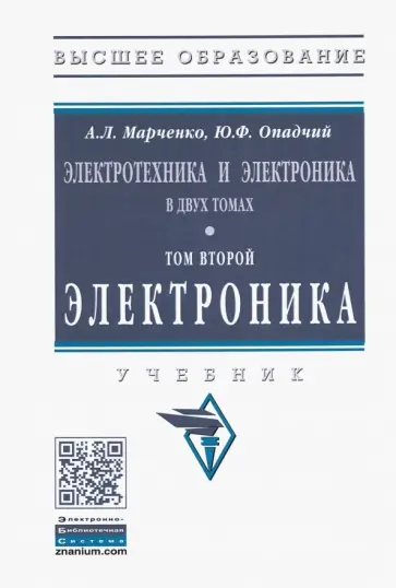 Марченко, Опадчий - Электротехника и электроника. Учебник. В 2-х томах Том 2. Электроника обложка книги