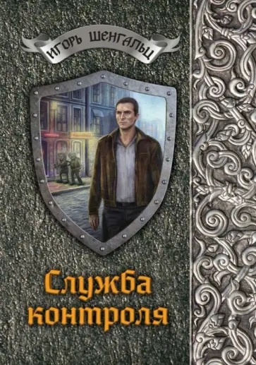 Игорь Шенгальц - Служба контроля Игорь Шенгальц - Служба контроля обложка книги
