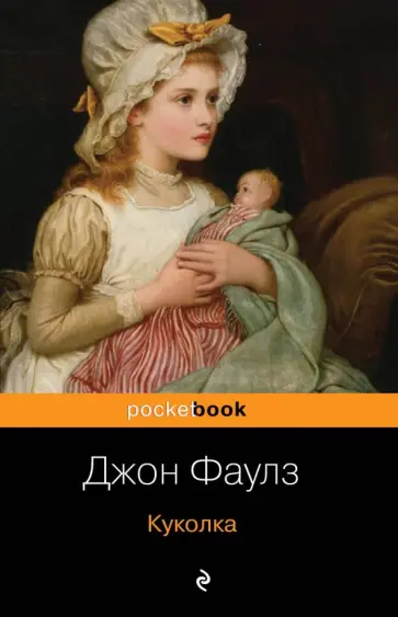 Джон Фаулз - Куколка Джон Фаулз - Куколка обложка книги