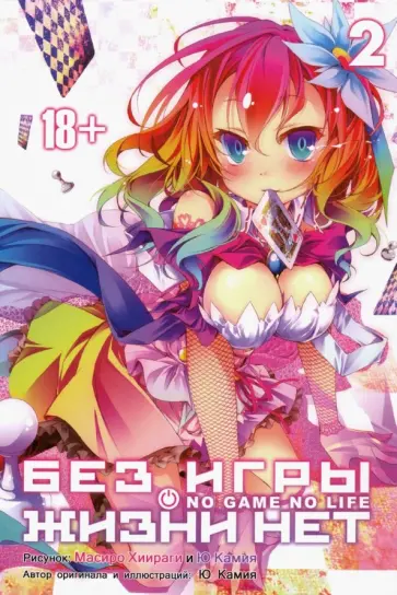 Ю, Хиираги - Без игры жизни нет. Том 2 Ю, Хиираги - Без игры жизни нет. Том 2 обложка книги