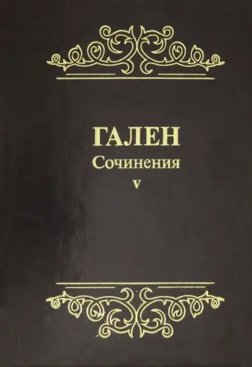 Гален - Гален. Сочинения. Том 5 обложка книги