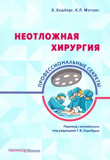 Хешберг, Мэттокс - Неотложная хирургия. Профессиональные секреты обложка книги
