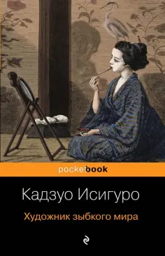 Кадзуо Исигуро - Художник зыбкого мира Кадзуо Исигуро - Художник зыбкого мира обложка книги