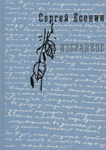 Сергей Есенин - Избранное Сергей Есенин - Избранное обложка книги