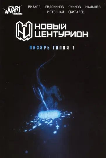 Визард, Евдокимов - Новый Центурион. Лазурь. Глава 1 Визард, Евдокимов - Новый Центурион. Лазурь. Глава 1 обложка книги